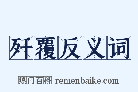 歼覆反义词是什么意思的图片